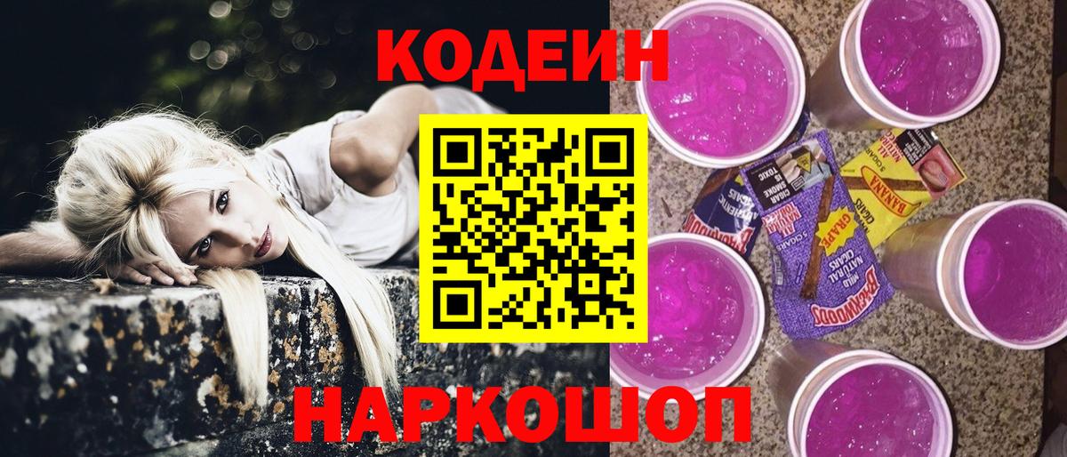 Кодеиновый сироп Lean Purple Drank Мценск